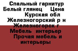 Спальный гарнитур “Белый глянец“ › Цена ­ 61 500 - Курская обл., Железногорский р-н, Железногорск г. Мебель, интерьер » Прочая мебель и интерьеры   